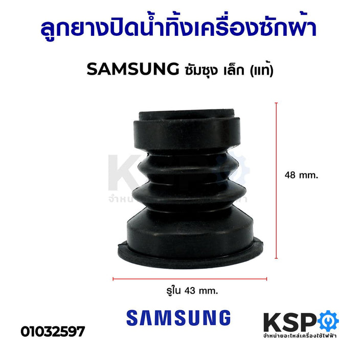 ลูกยางปิดน้ำทิ้ง เครื่องซักผ้า SAMSUNG ซัมซุง เล็ก (แท้) อะไหล่เครื่องซักผ้า