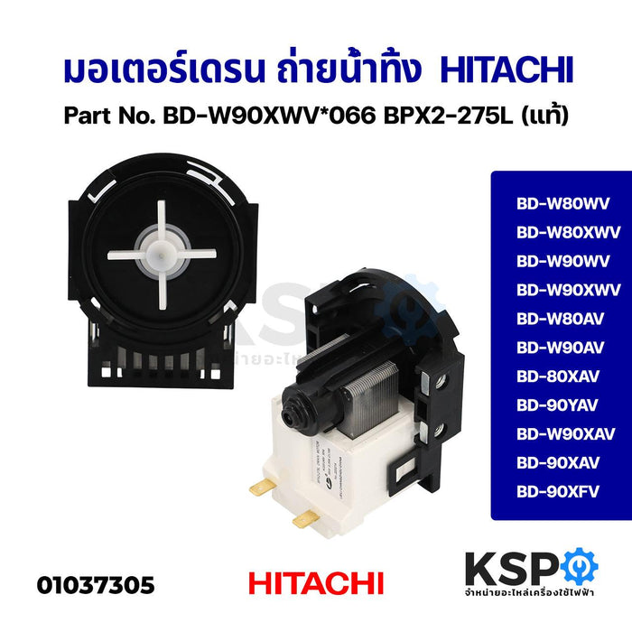 มอเตอร์เดรน ถ่ายน้ำทิ้ง เครื่องซักผ้า HITACHI ฮิตาชิ Part No. BD-W90XWV*066 BPX2-275L ใช้ได้หลายรุ่น (แท้) อะไหล่เครื่องซักผ้า