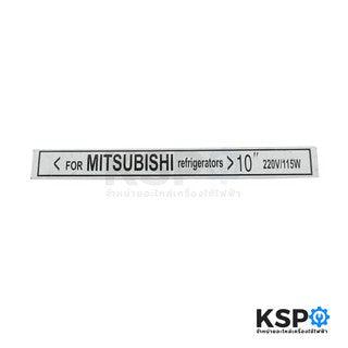 ฮีตเตอร์ตู้เย็น MITSUBISHI มิตซูบิชิ ยาว 10" 220V 115W ฮีตเตอร์หลอดแก้ว อะไหล่ตู้เย็น