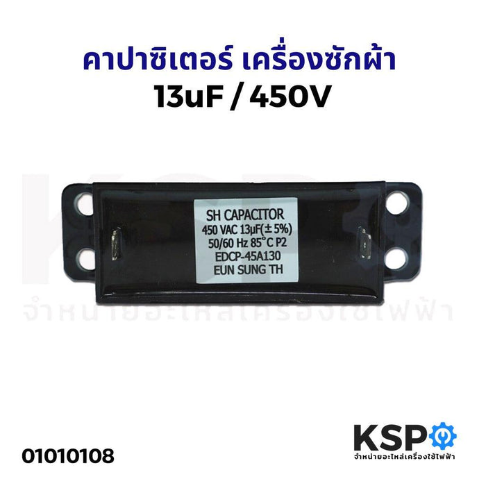 คาปาซิเตอร์ เครื่องซักผ้า 13uF 450V แบบ เหลี่ยม 2 ขา อะไหล่เครื่องซักผ้