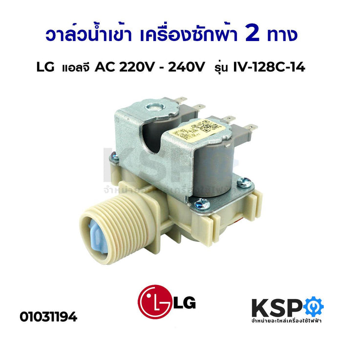 วาล์วน้ำเข้า เครื่องซักผ้า 2ทาง LG แอลจี AC 220V - 240V  รุ่น IV-128C-14 อะไหล่เครื่องซักผ้า