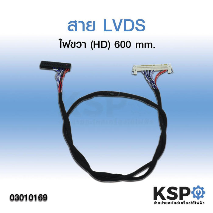 สายแพ LVDS ไฟขวา (HD) อะไหล่แปลงจอ อะไหล่ทีวี