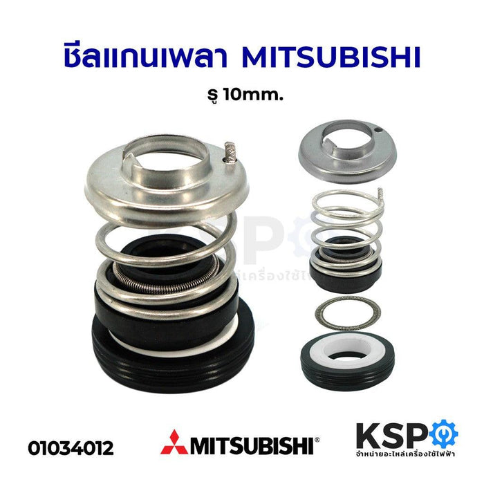 แมคคานิคอลซีล ซีลแกนเพลา ปั๊มน้ำมิตซูบิชิ MITSUBISHI ขนาดเพลา 10mm อะไหล่ปั๊มน้ำ