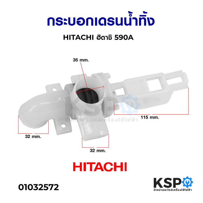 กระบอกเดรนน้ำทิ้ง HITACHI ฮิตาชิ 590AP อะไหล่เครื่องซักผ้า