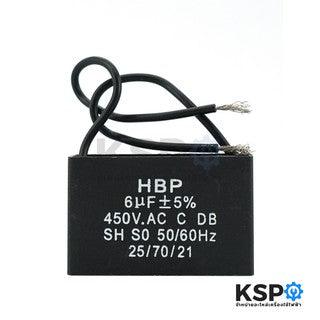 คาปาซิเตอร์เครื่องซักผ้า HBP 6uF 450V.AC (แบบเหลี่ยม) อะไหล่เครื่องซักผ้า