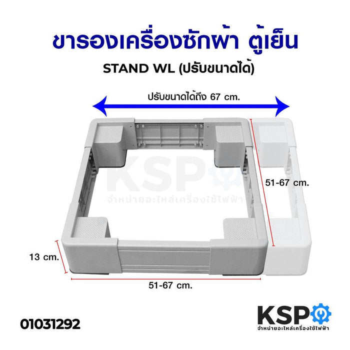 ขารองเครื่องซักผ้า ฐานรองเครื่องซักผ้า ตู้เย็น STAND WL (ปรับขนาดได้) อะไหล่เครื่องซักผ้า