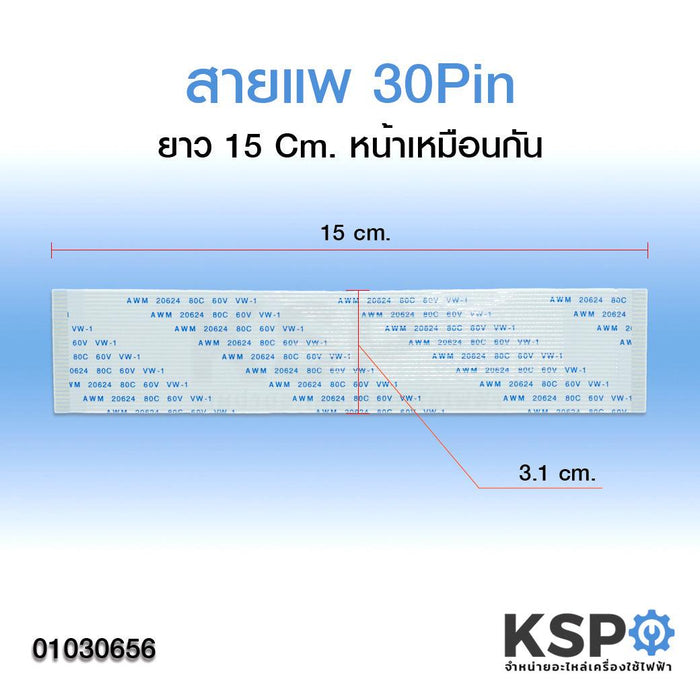 สายแพรจอ 30พิน ยาว 15cm หน้าเหมือนกัน อะไหล่ทีวี