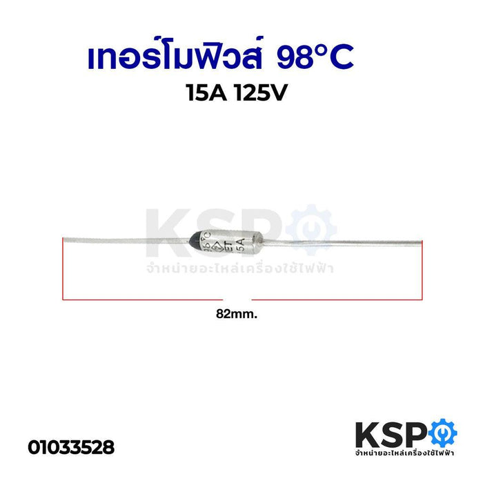 เทอร์โมฟิวส์ 98°C 15A 125V อะไหล่พัดลม