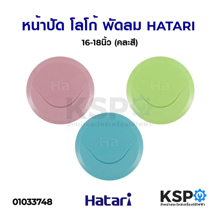 ป้ายโลโก้ พัดลม HATARI ฮาตาริ ใช้ได้กับพัดลม 16นิ้ว / 18นิ้ว หน้าปัด (คละสี) อะไหล่พัดลม