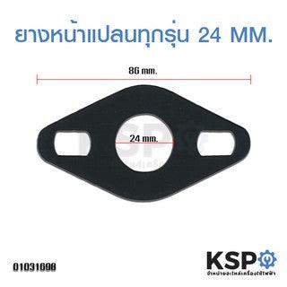 ยางหน้าแปลนปั๊มน้ำ ประเก็นกันรั่ว ขนาด 24mm ทั่วไป ทุกรุ่น อะไหล่ปั๊มน้ำ