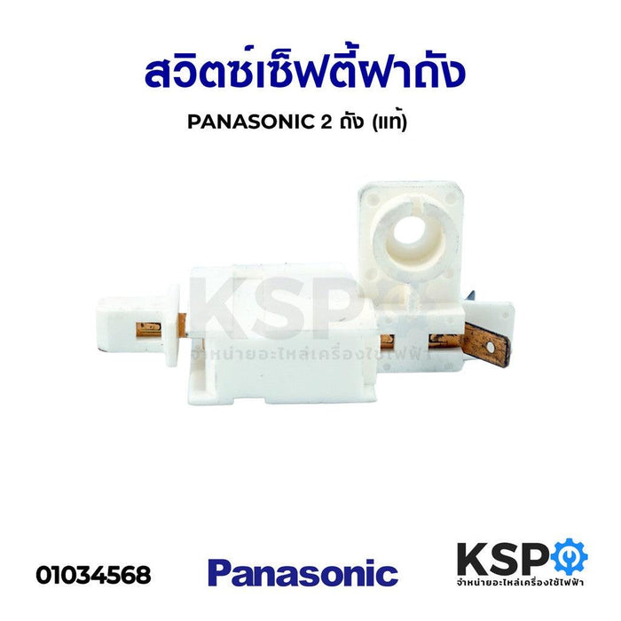 สวิตซ์เซ็ฟตี้ฝาถัง เครื่องซักผ้า PANASONIC พานาโซนิค 2 ถัง (แท้) อะไหล่เครื่องซักผ้า