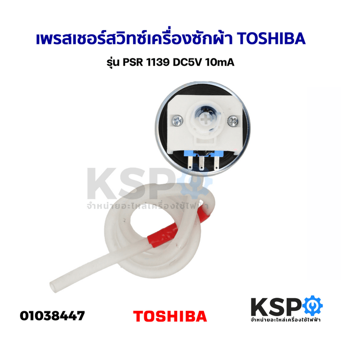 เพรสเชอร์สวิทซ์ เซ็นเซอร์ระดับน้ำ เครื่องซักผ้า TOSHIBA โตชิบา รุ่น PSR 1139 DC5V 10mA (แท้) อะไหล่เครื่องซักผ้า