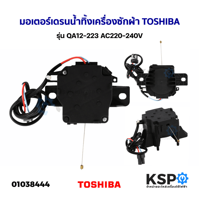 มอเตอร์เดรนน้ำทิ้ง เครื่องซักผ้า TOSHIBA โตชิบา รุ่น QA12-223 AC220-240V (แท้) อะไหล่เครื่องซักผ้า