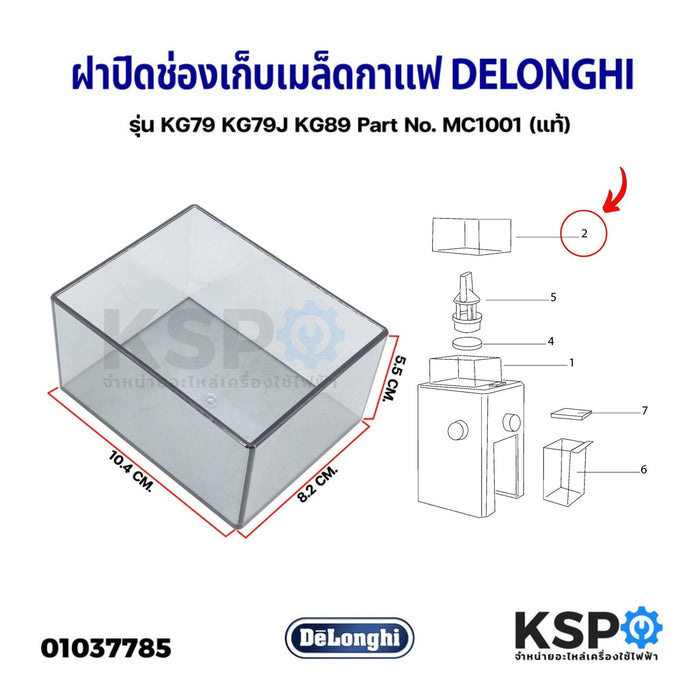 ฝาปิด ช่องเก็บเมล็ดกาแฟ (ตัวบน ด้านนอก) เครื่องบดเมล็ดกาแฟ DELONGHI รุ่น KG79 KG79J KG89 Part No. MC1001 Cofee Bean Grinder Lid (ตัวบน) (แท้) อะไหล่เครื่องชงกาแฟ