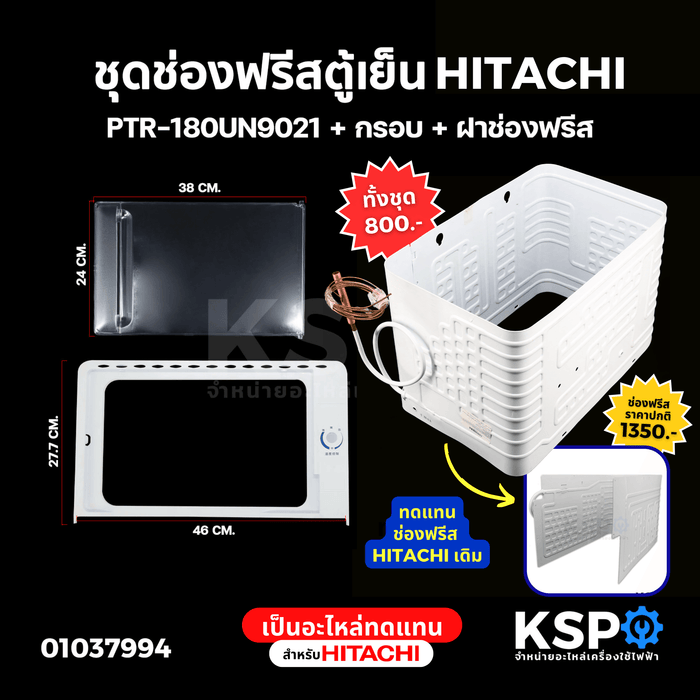 ชุด ช่องฟรีสตู้เย็น PTR-180UN9021 + กรอบ + ฝาช่องฟรีส HITACHI ฮิตาชิ (เป็นอะไหล่ทดแทน) อะไหล่ตู้เย็น