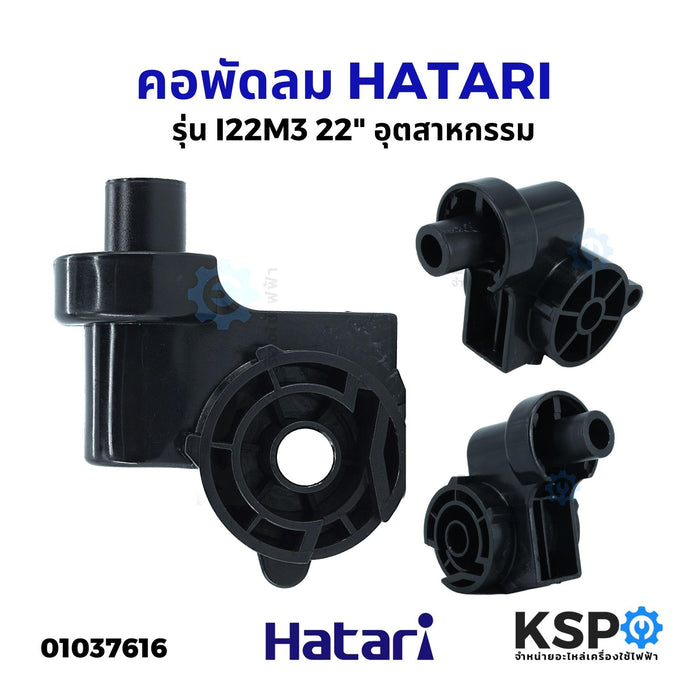 คอพัดลม อุตสาหกรรม HATARI ฮาตาริ 22" นิ้ว รุ่น I22M3 อะไหล่พัดลม