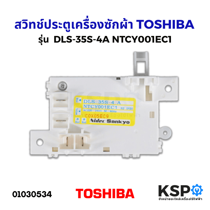 สวิทช์ประตูเครื่องซักผ้า TOSHIBA โตชิบา DLS-35S-4A NTCY001EC1 สำหรับ AW-ฺB900GT, AW-B1000GT, AW-B1100GT, AW-A750ST อะไหล่เครื่องซักผ้า